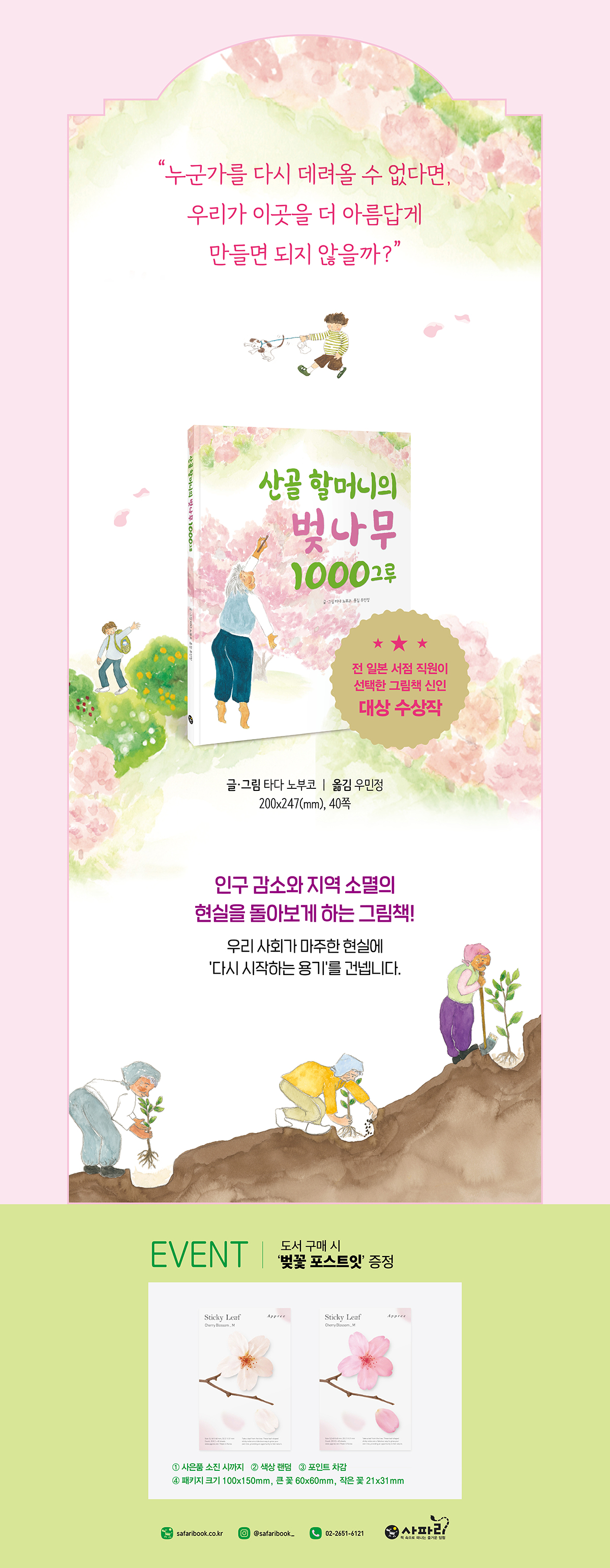 『산골 할머니의 벚나무 1000그루』 출간 기념 이벤트