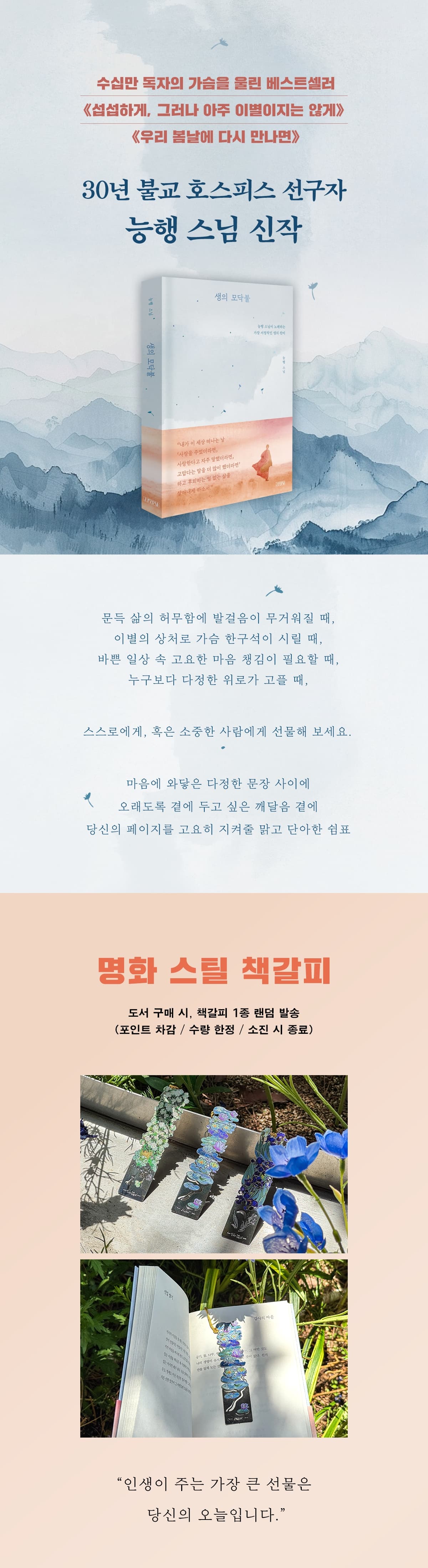 능행 스님 신작 『생의 모닥불』 출간 기념 이벤트