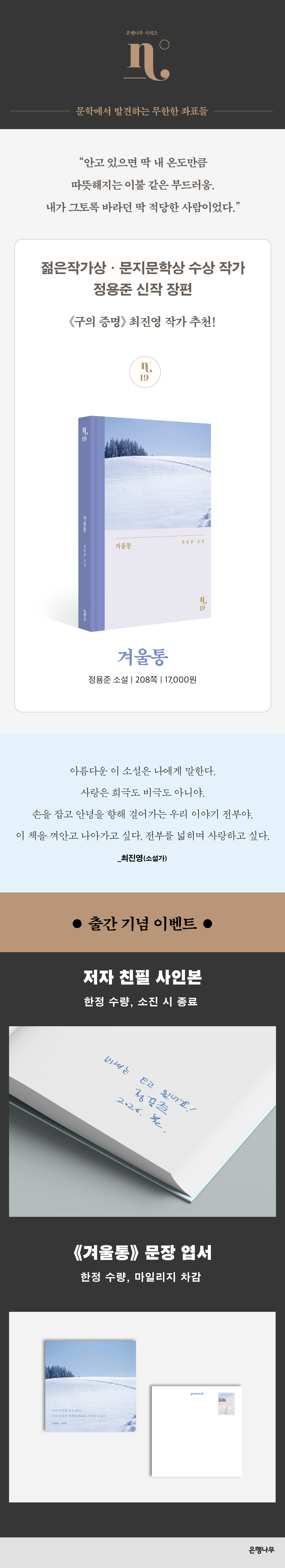 정용준 신작 장편소설 『겨울통』 출간 기념 이벤트