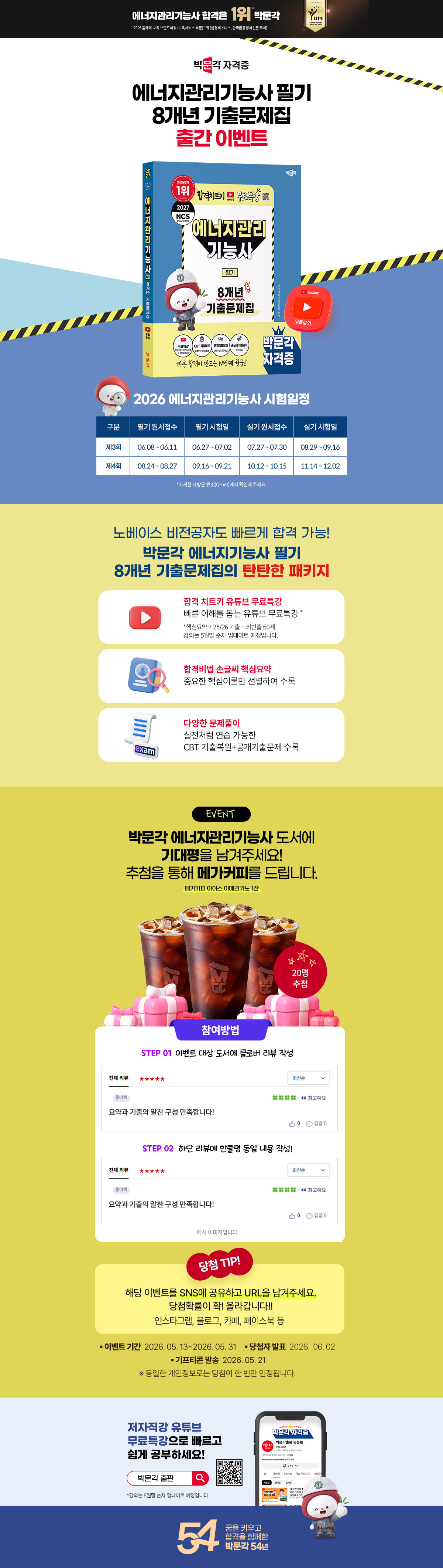 [박문각] 에너지관리기능사 출간 이벤트