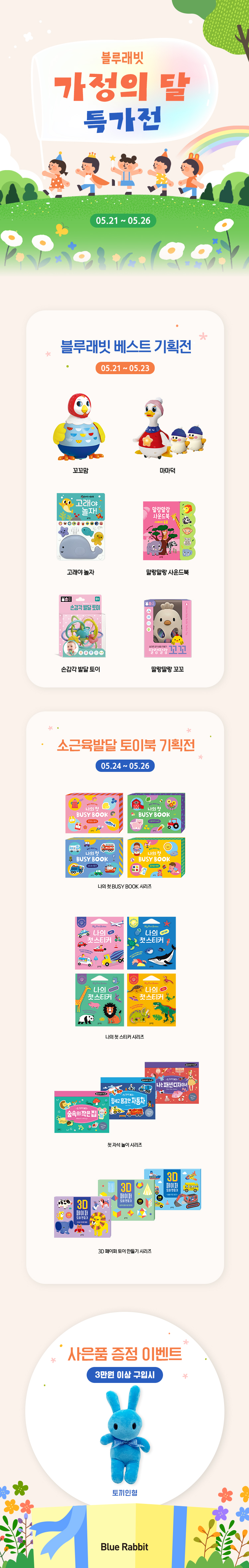 [블루래빗] 가정의 달 특가전
