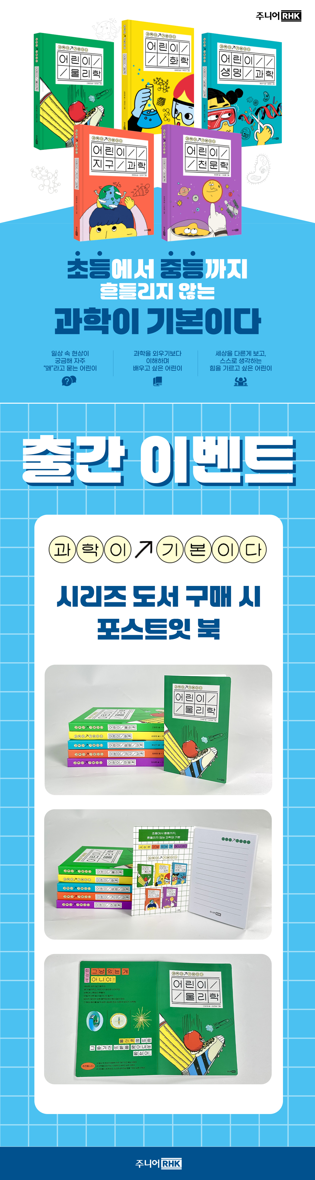 <과학이 기본이다> 시리즈 출간 이벤트