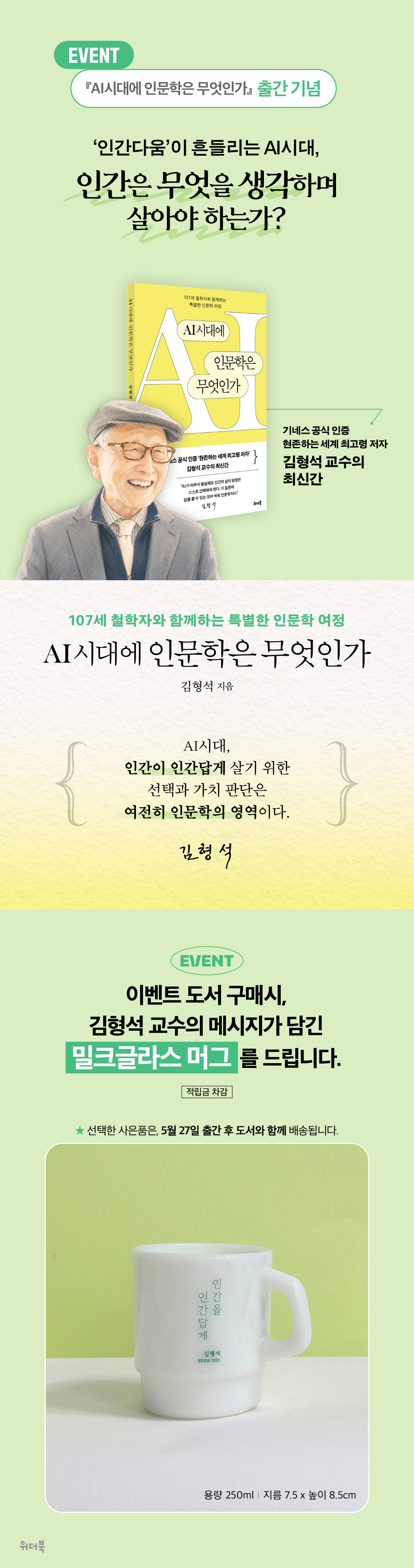 『 AI시대에 인문학은 무엇인가』 출간 기념 이벤트