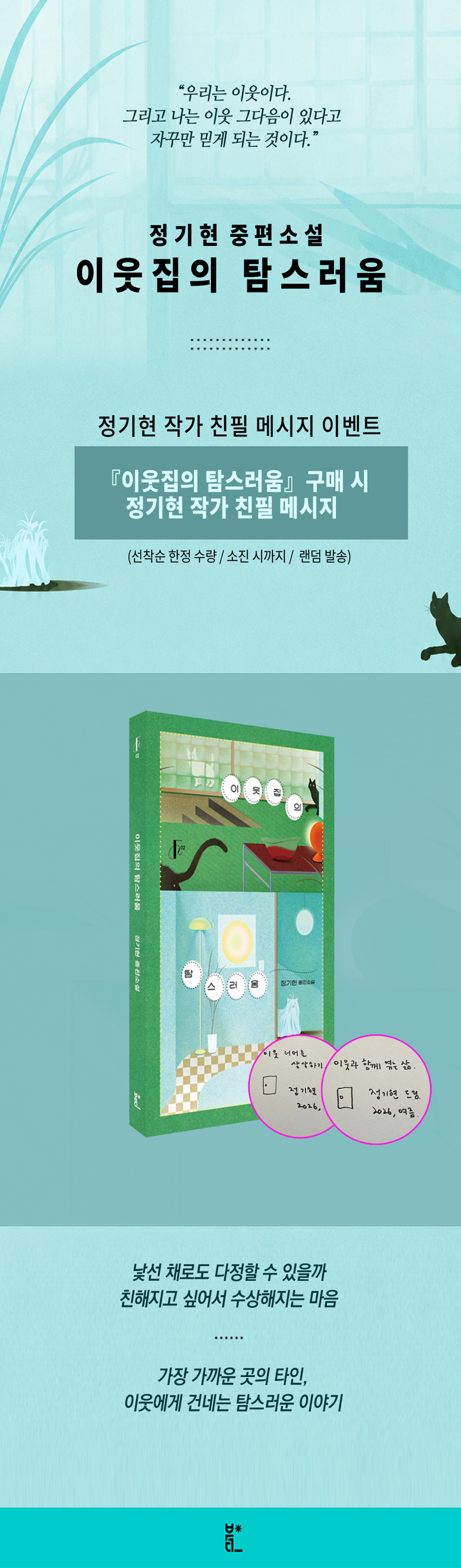 『이웃집의 탐스러움』 출간 기념 이벤트