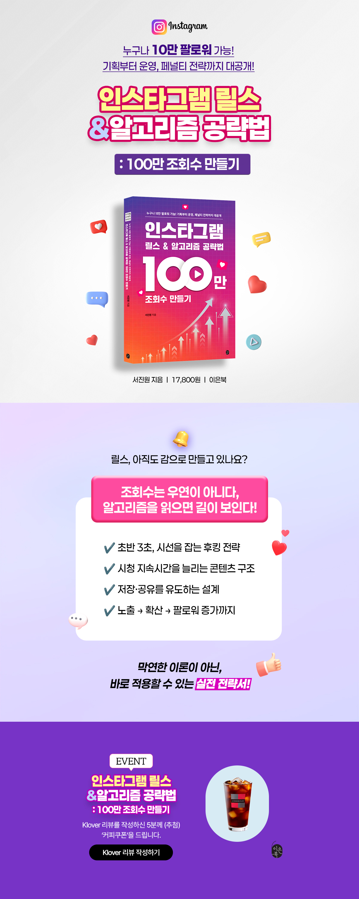 『인스타그램 릴스&알고리즘 공략법: 100만 조회수 만들기』 출간 기념 클로버 리뷰 이벤트