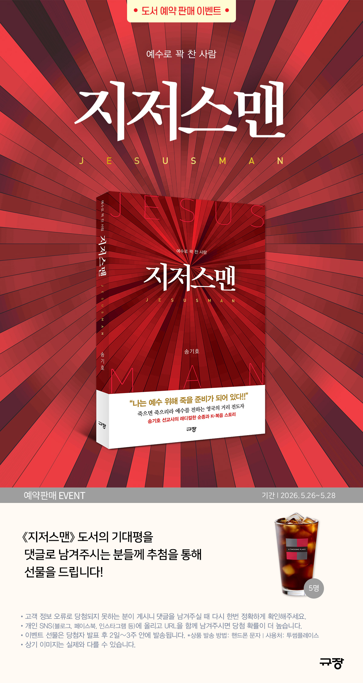 『지저스맨』 기대평 이벤트