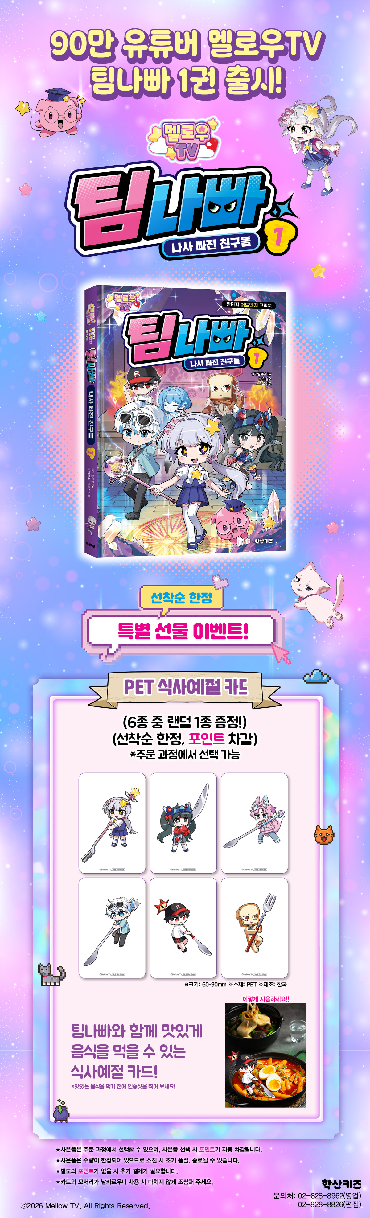 <멜로우TV 팀나빠 1> 출간 기념 PET 카드 이벤트