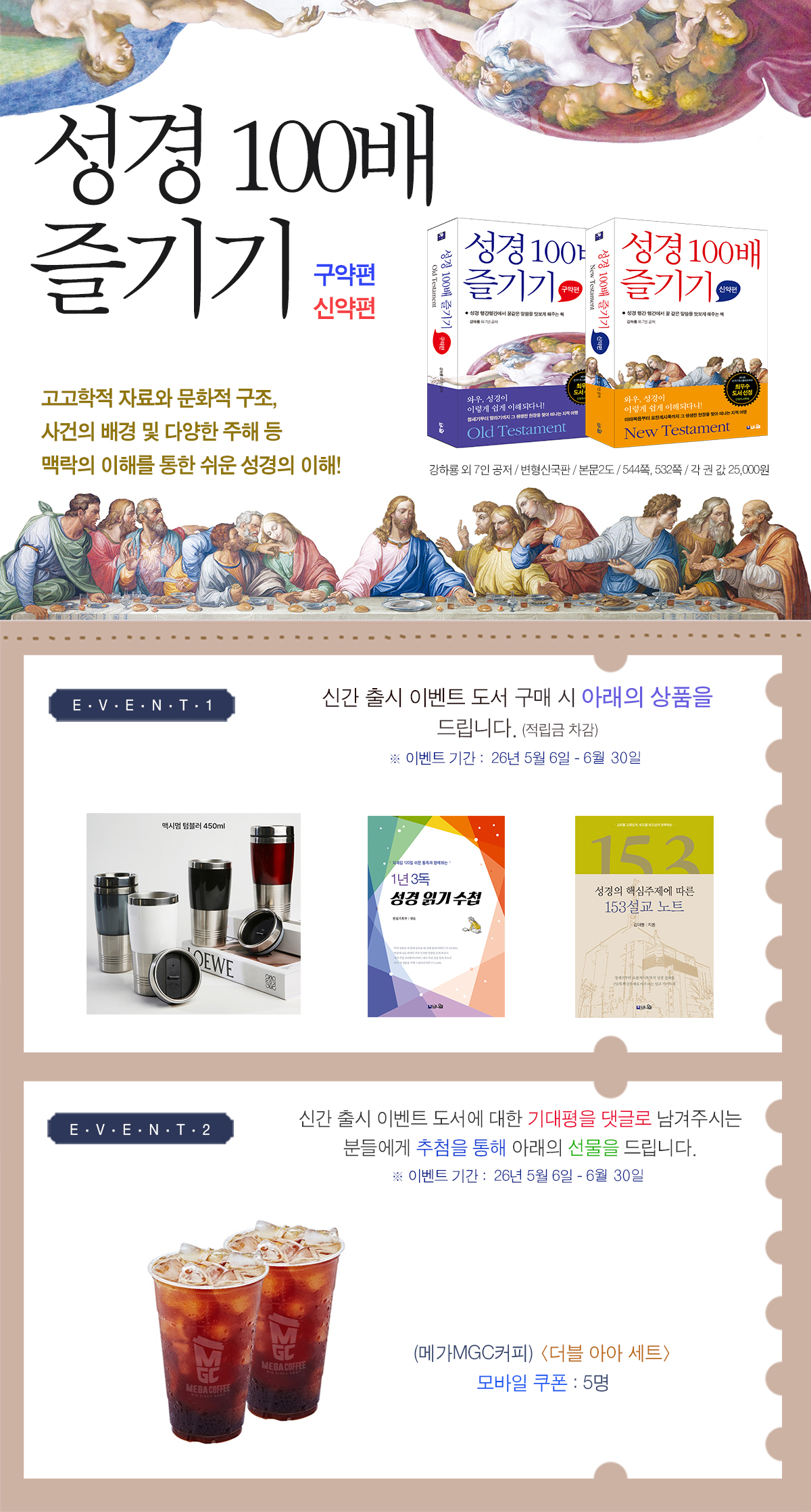 <성경 100배 즐기기 - 구약편, 신약편> 출간 기념 이벤트