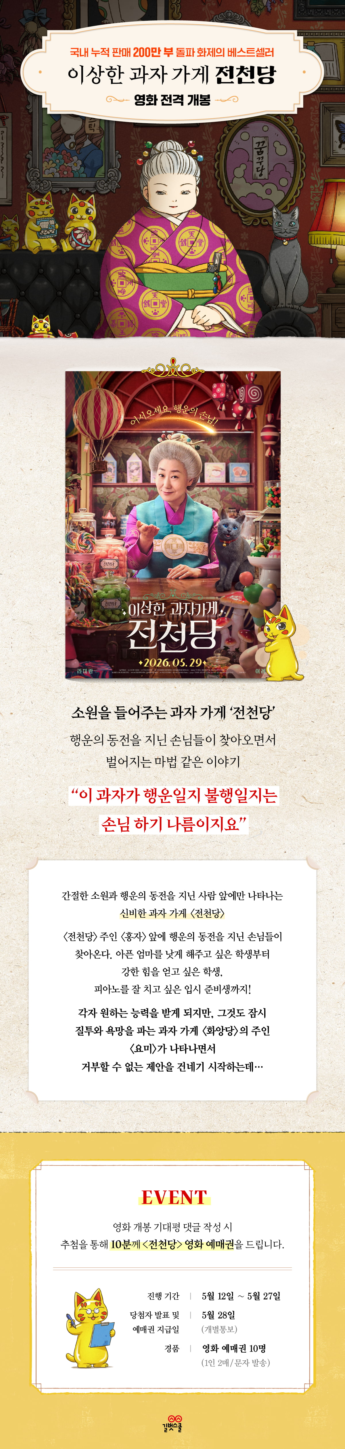 <이상한 과자 가게 전천당> 영화 개봉 기념 이벤트
