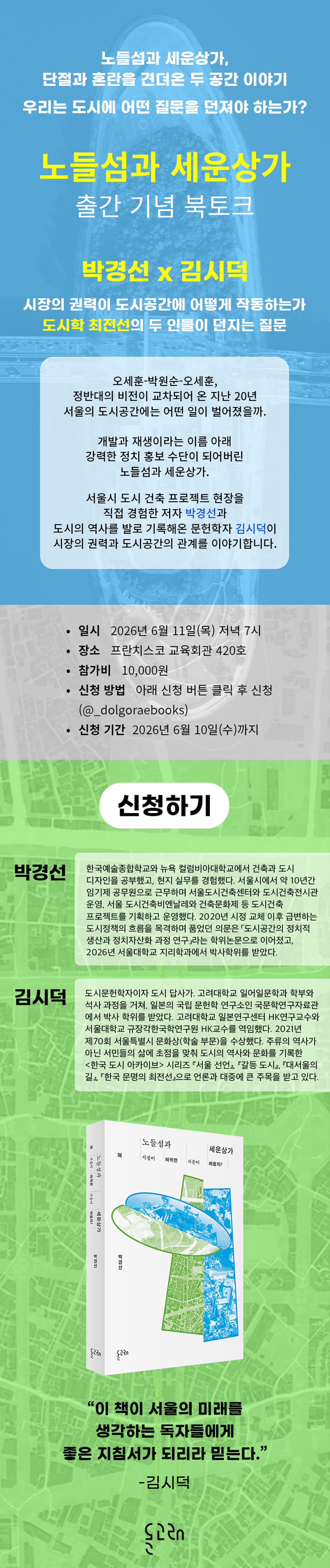 『노들섬과 세운상가』 출간 기념 북토크 이벤트