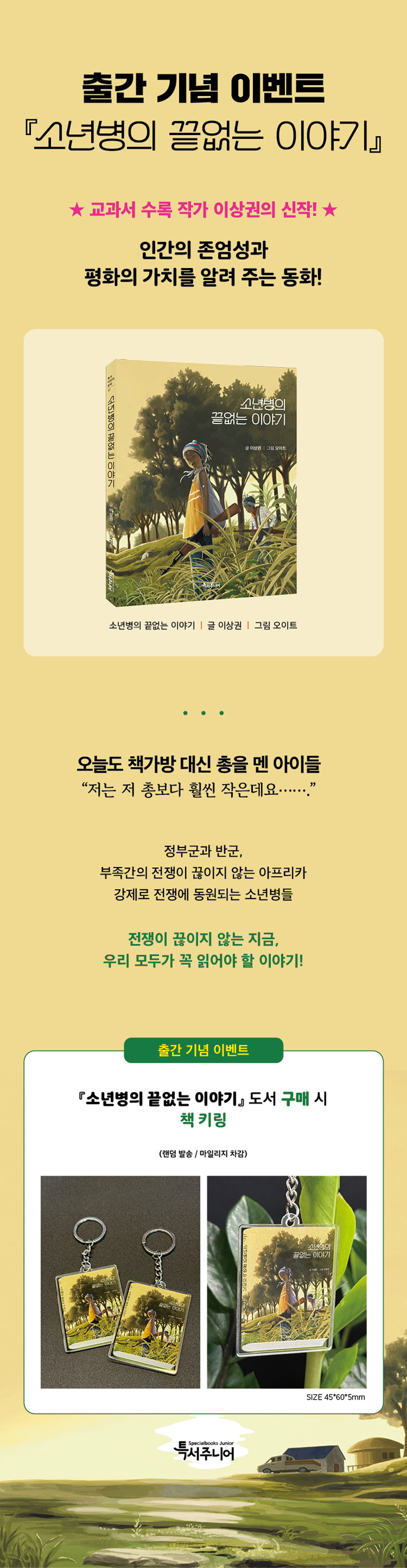 『소년병의 끝없는 이야기』 출간 기념 이벤트
