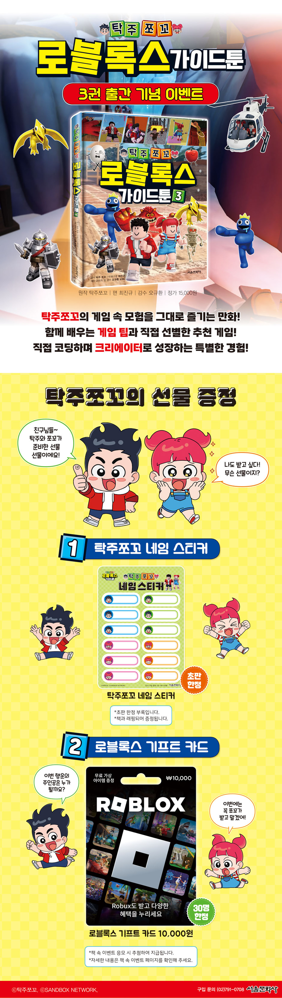 <탁주쪼꼬 로블록스 가이드툰 3> 출간 기념 이벤트