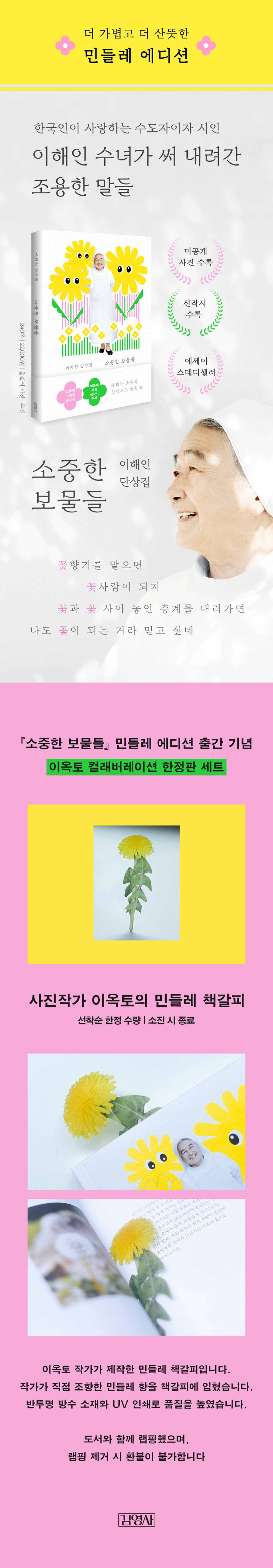 이해인 수녀 단상집 『소중한 보물들(민들레 에디션)』 출간 기념 이벤트