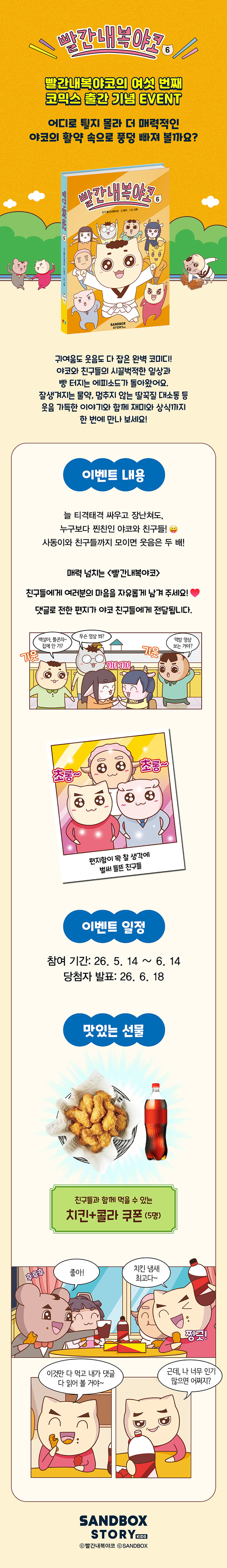 <빨간내복야코 6> 출간 기념 경품 이벤트