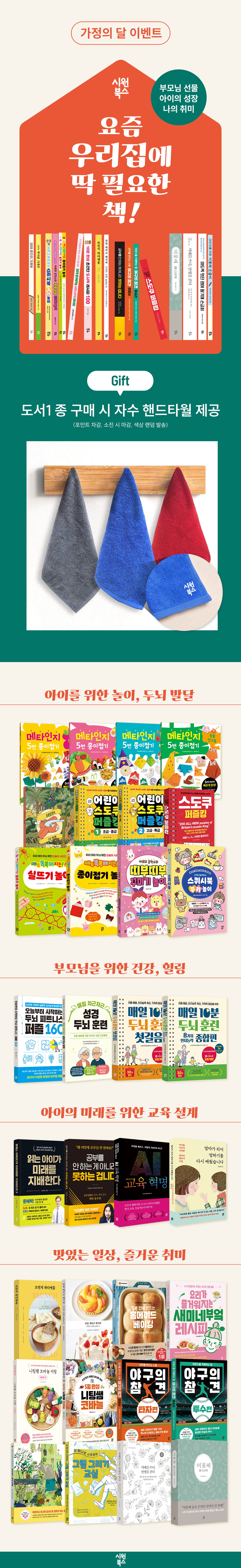 [시원북스] 가정의 달 이벤트