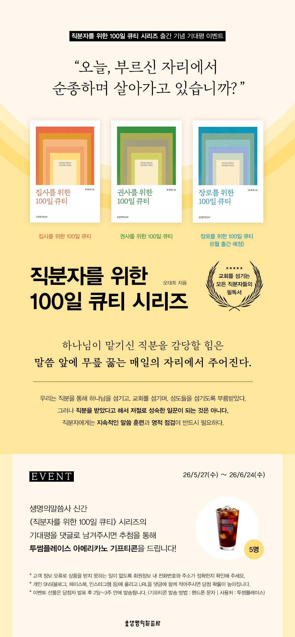 <직분자를 위한 100일 큐티> 시리즈 출간 기념 기대평 이벤트