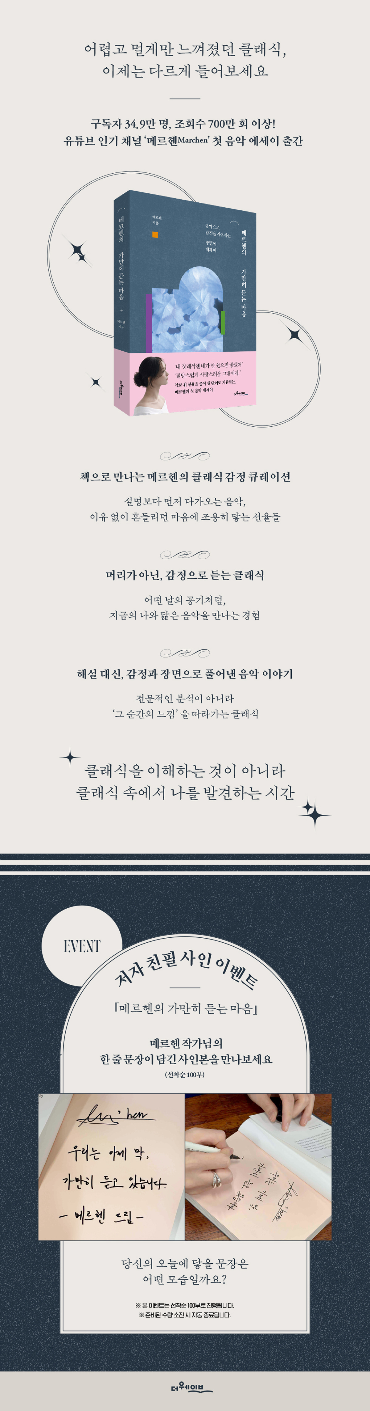 『메르헨의 가만히 듣는 마음』 친필 사인본 이벤트