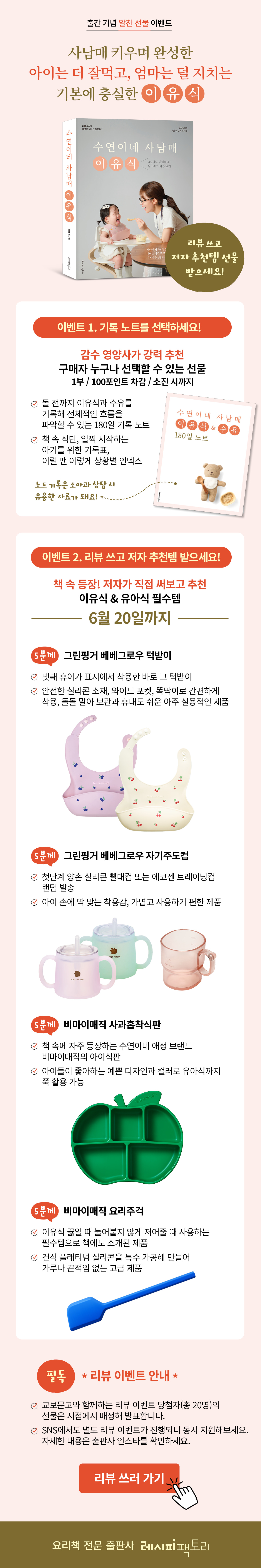 『수연이네 사남매 이유식』 출간 기념 이벤트
