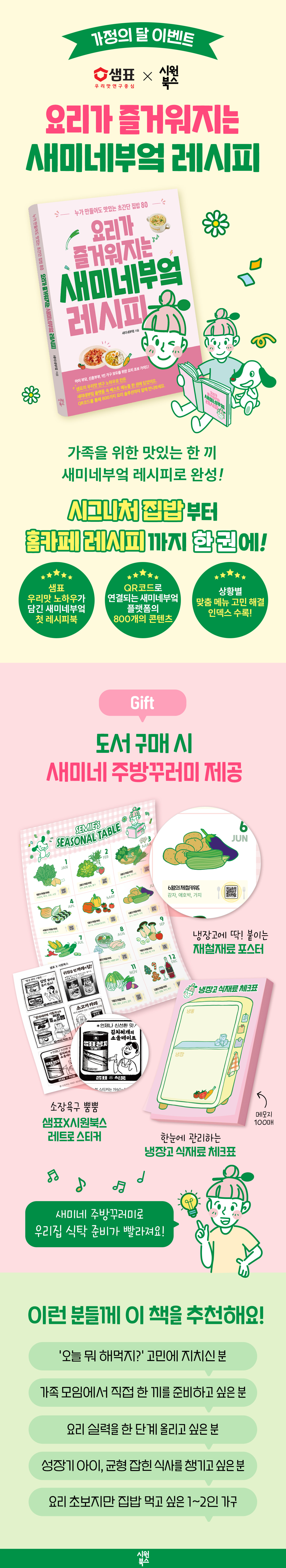 [시원북스] 새미네부엌 레시피 가정의 달 이벤트