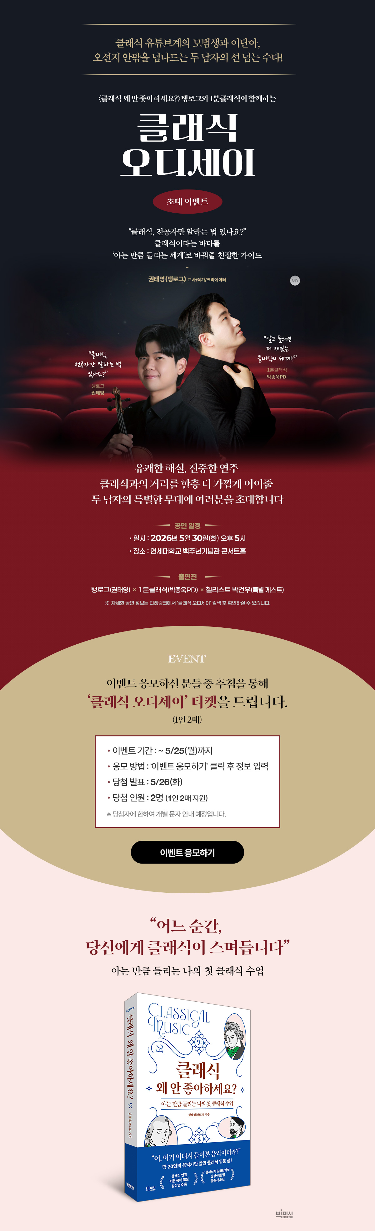 <클래식 왜 안 좋아하세요?> 탱로그 공연 티켓 이벤트