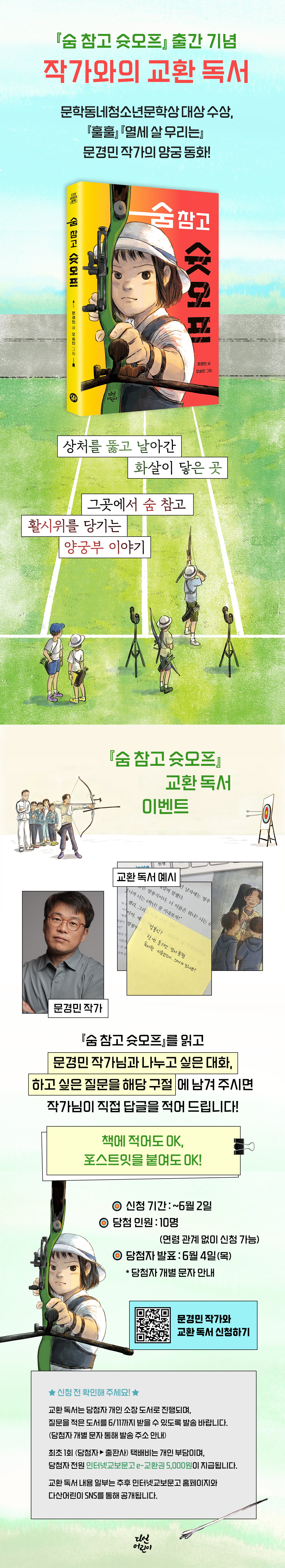 [교보단독] 『숨 참고 슛 오프』 출간 기념 교환 독서 이벤트