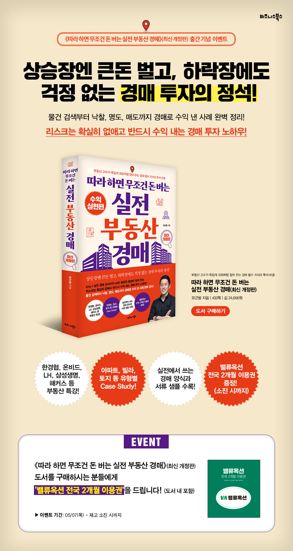 『따라 하면 무조건 돈 버는 실전 부동산 경매』 출간 기념 이벤트