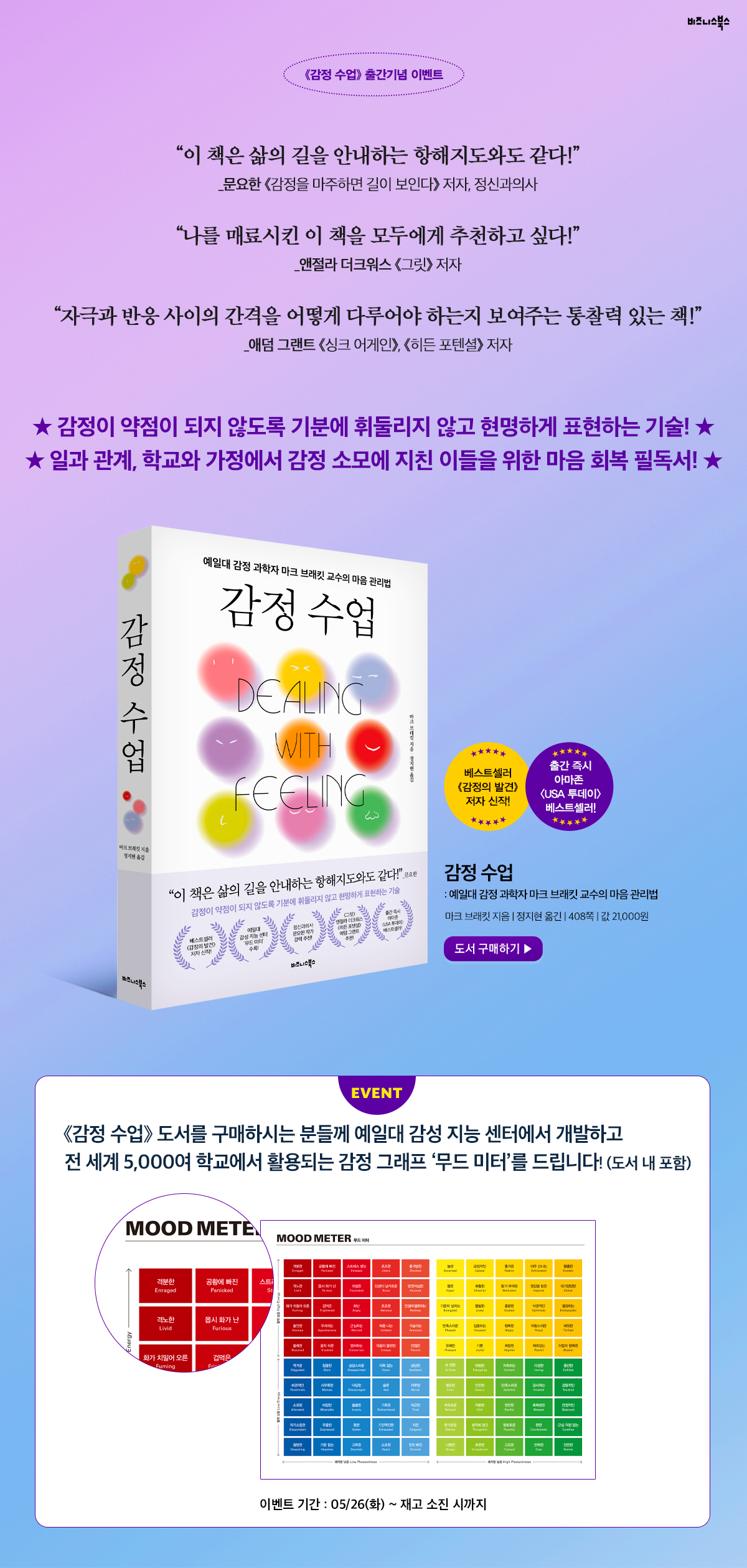 예일대 마크 브래킷 교수 신작 『감정 수업』 출간 기념 이벤트