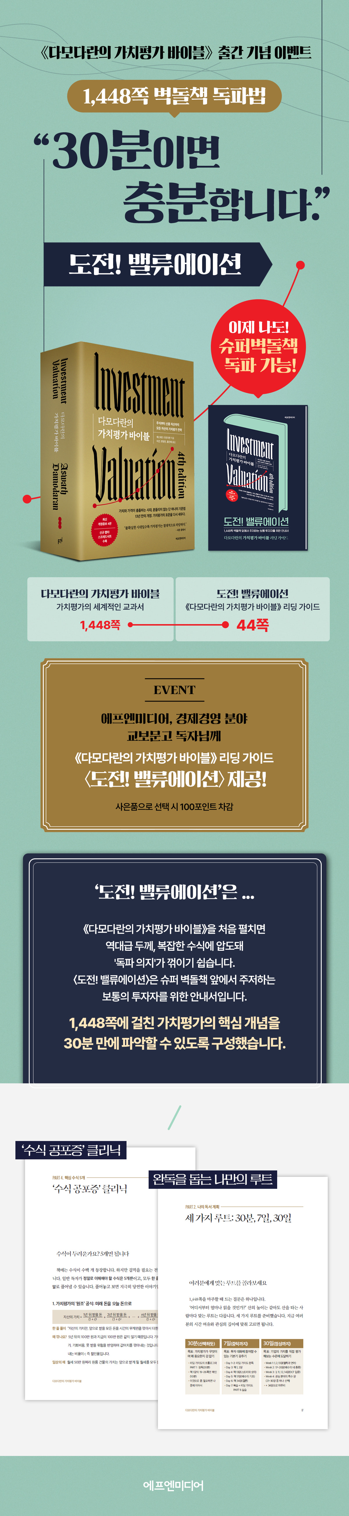 『다모다란의 가치평가 바이블』 출간 기념 이벤트