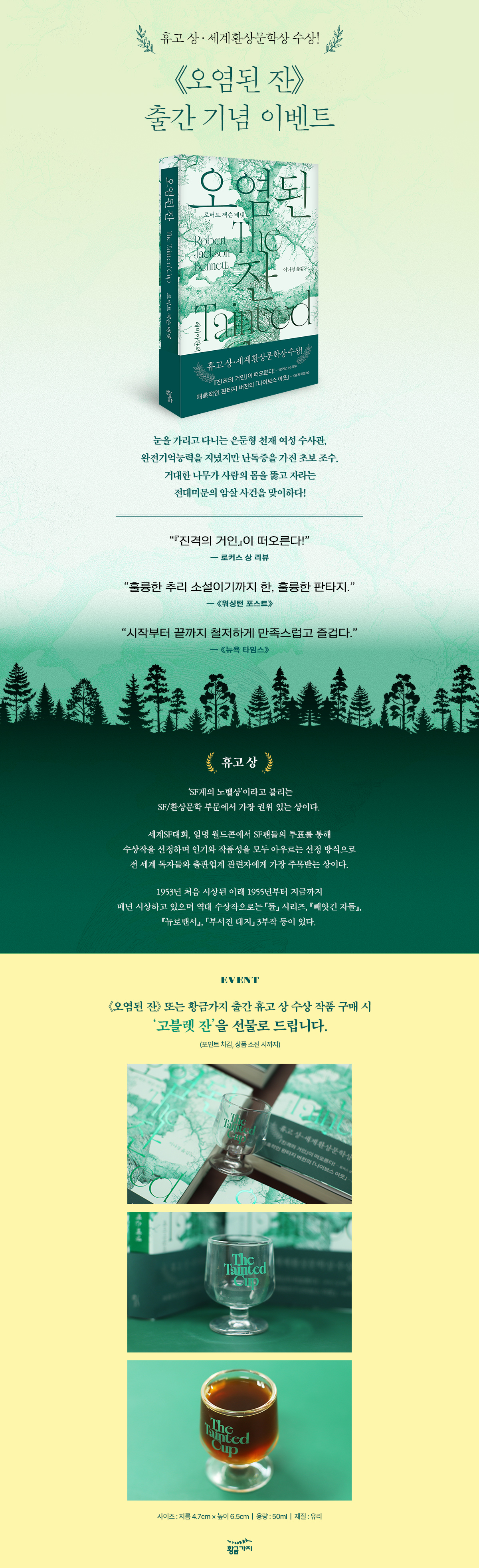 『오염된 잔』 출간 기념 <휴고상 기획전> 이벤트