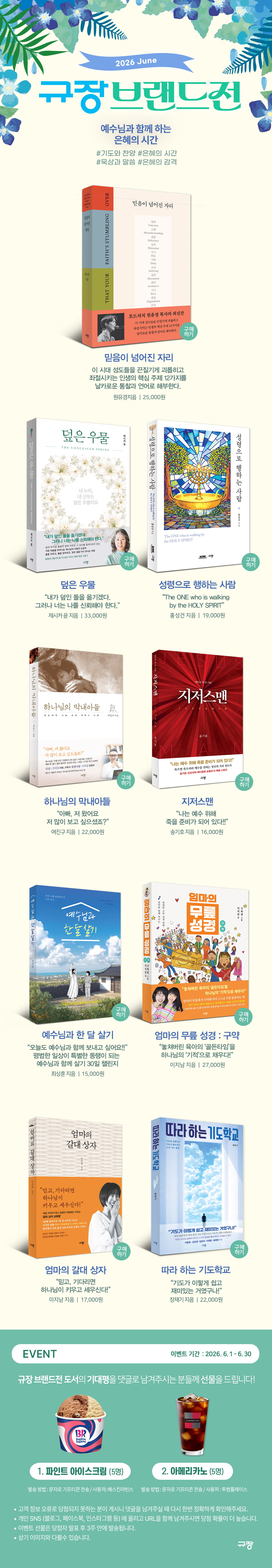[규장] 2026년 6월 브랜드전