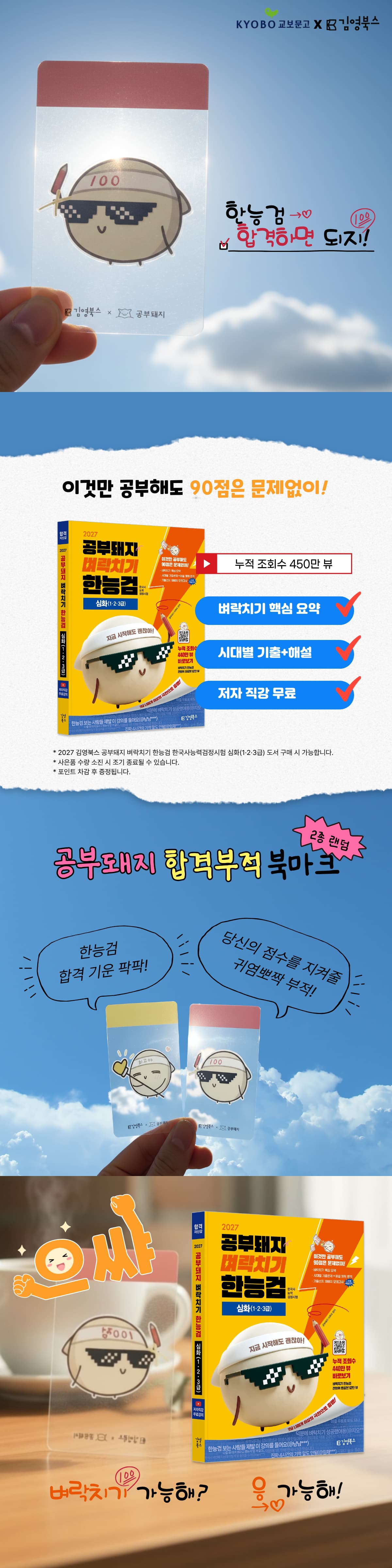 『2027 김영북스 공부돼지 벼락치기 한능검 심화』 출간 기념 이벤트