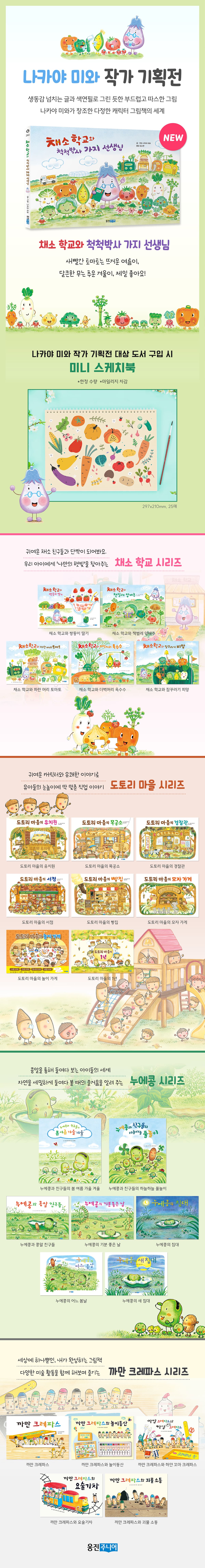 [웅진주니어] 나카야 미와 작가 기획전