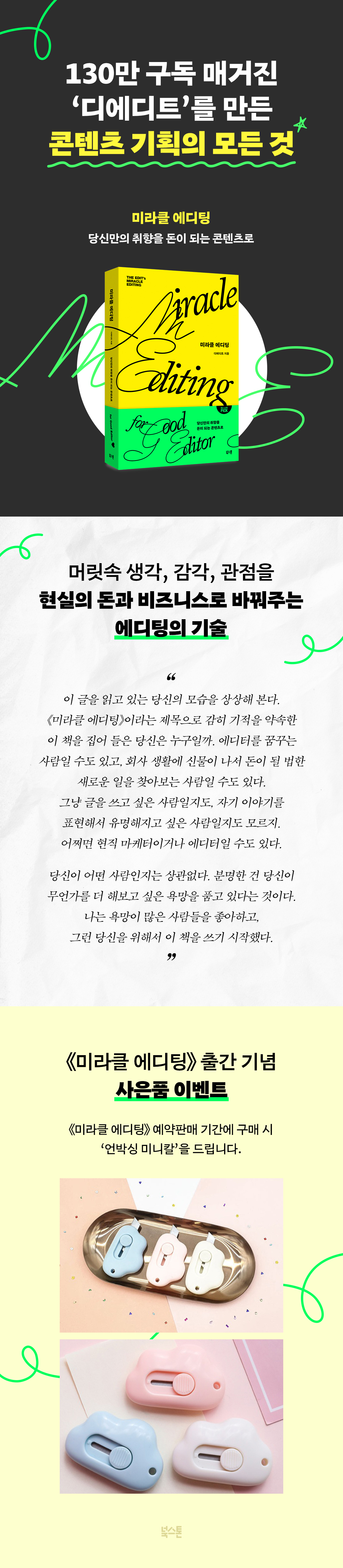 디에디트 『미라클 에디팅』 출간 기념 이벤트