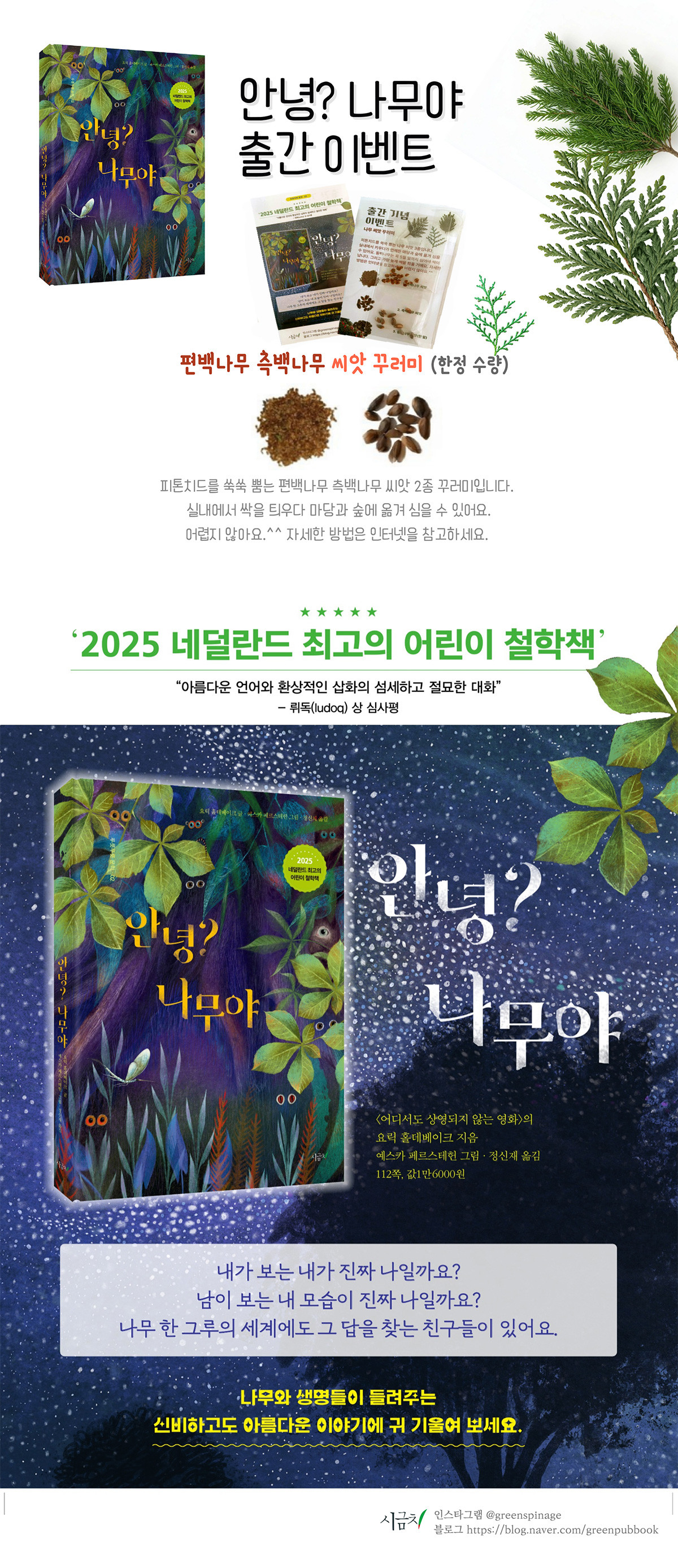 『안녕? 나무야』 출간 이벤트