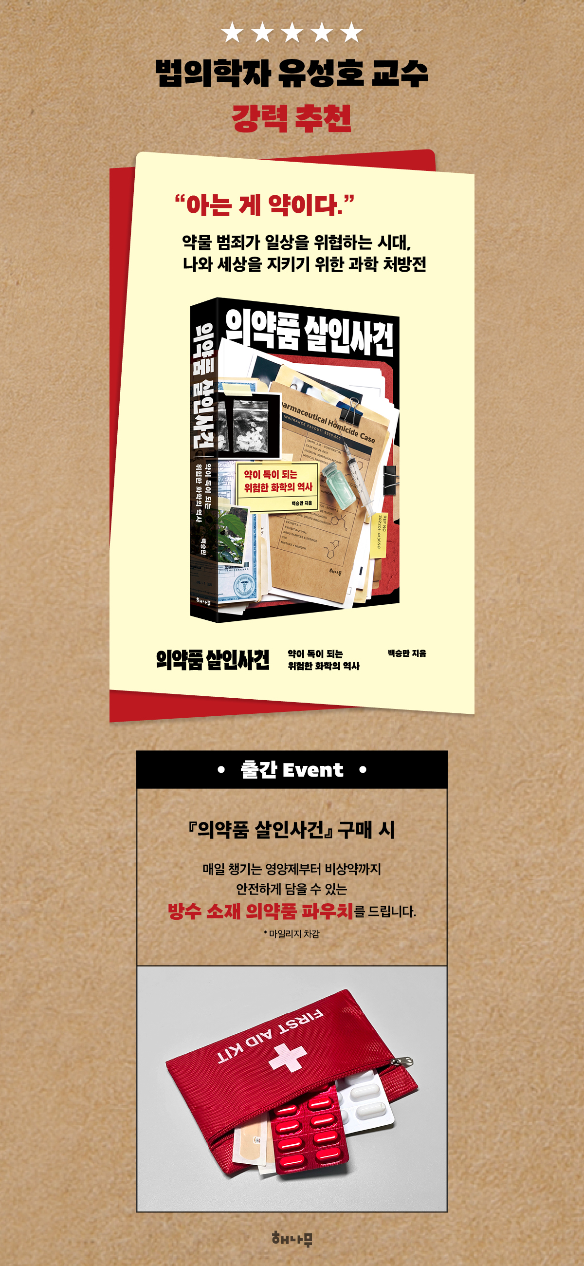 『의약품 살인사건』 출간 기념 이벤트