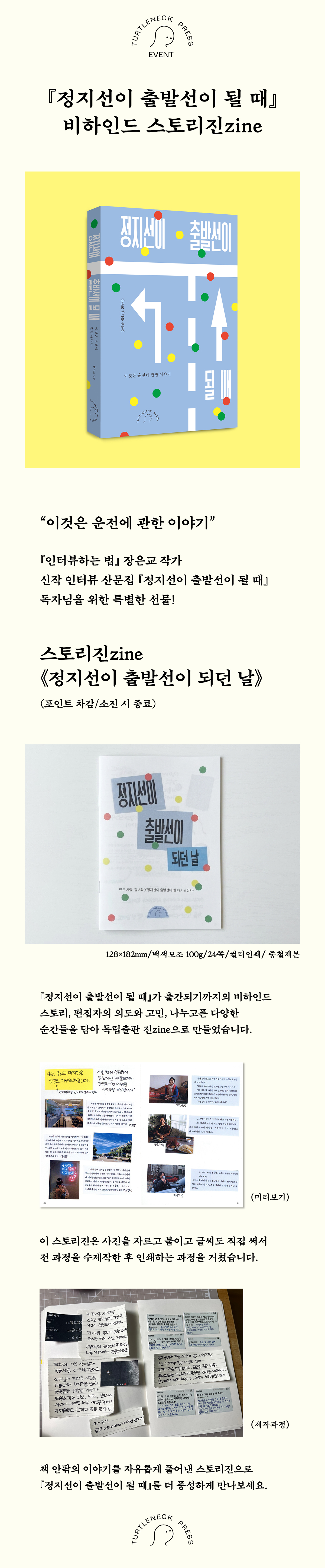 『정지선이 출발선이 될 때』 출간 기념 이벤트