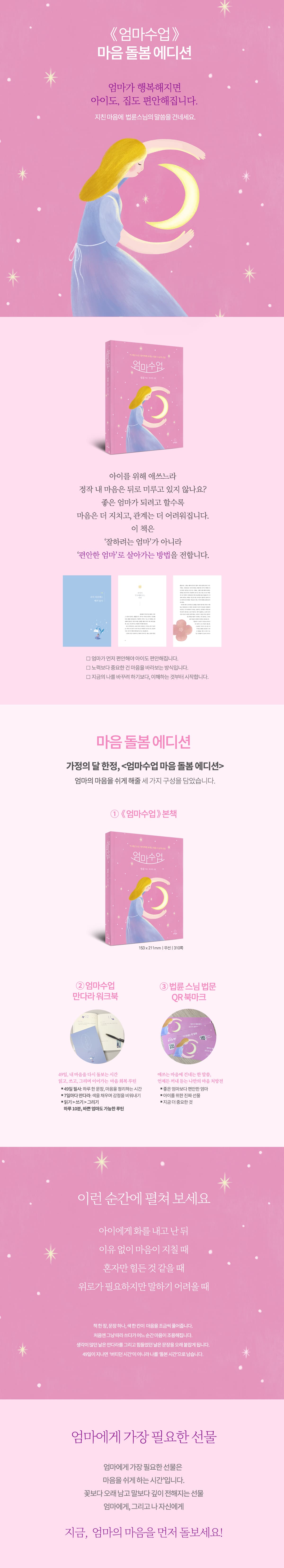 법륜 스님 『엄마수업(마음 돌봄 에디션)』 출간 기념 이벤트