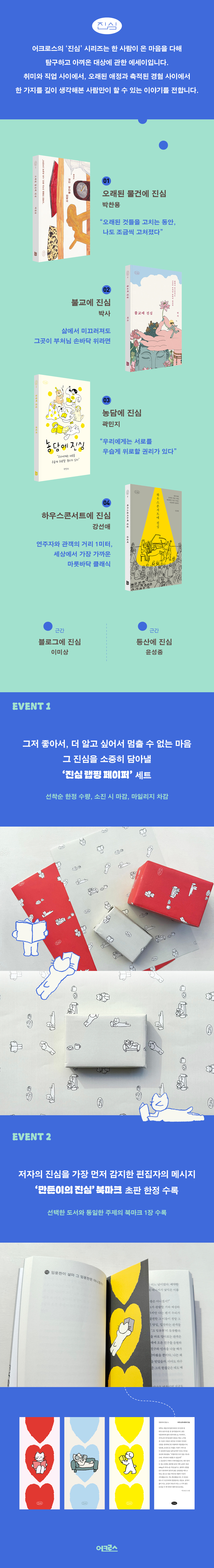 어크로스 《진심》 시리즈 출간 기념 이벤트
