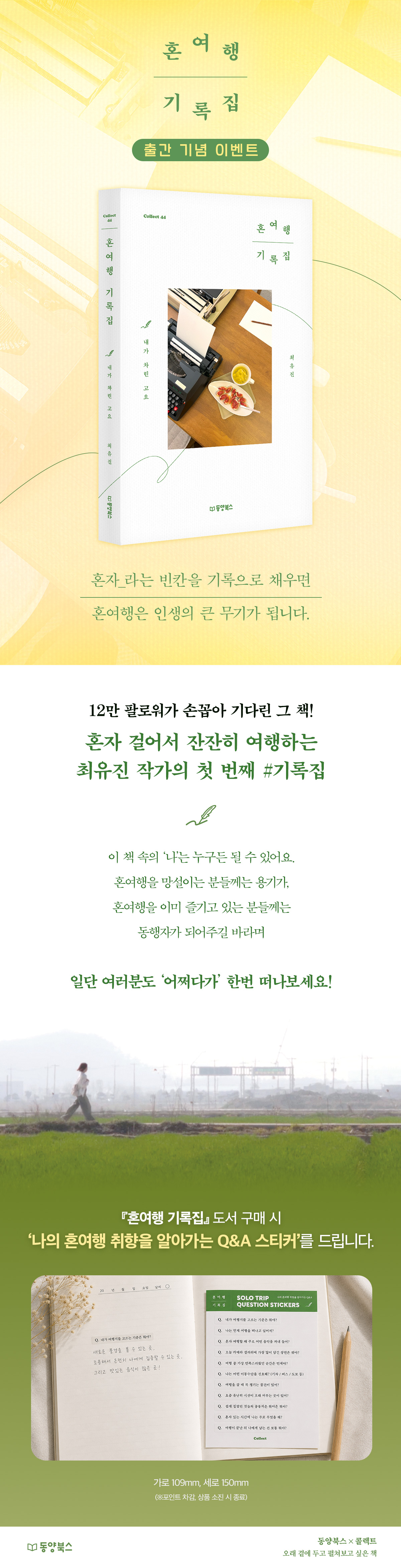 『혼여행 기록집』 출간 기념 이벤트