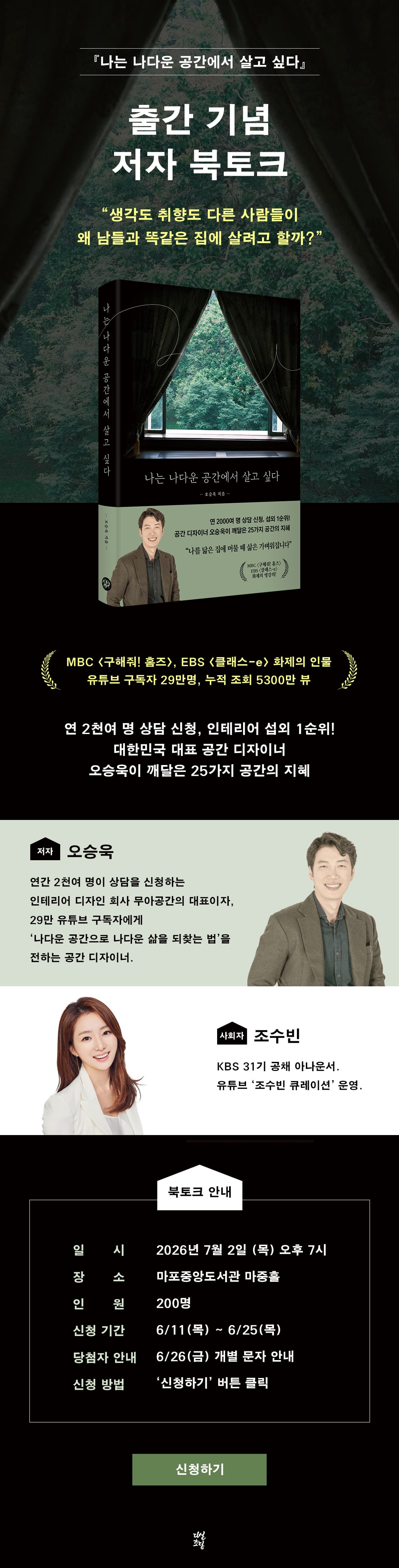 『나는 나다운 공간에서 살고 싶다』 출간 기념 북토크 이벤트
