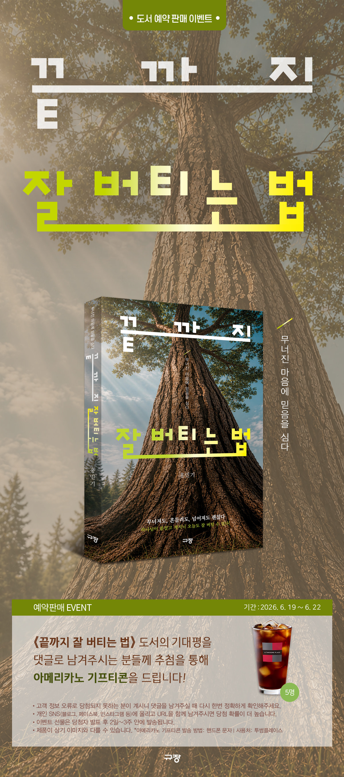 『끝까지 잘 버티는 법』 기대평 이벤트