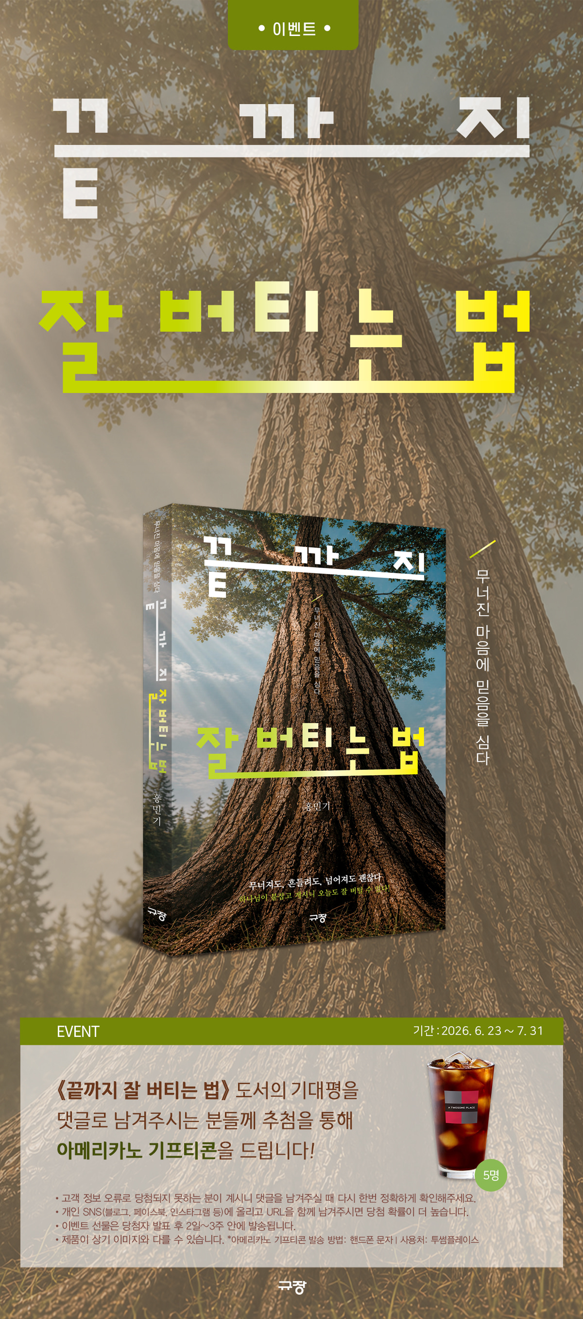 『끝까지 잘 버티는 법』 출간 기념 기대평 이벤트