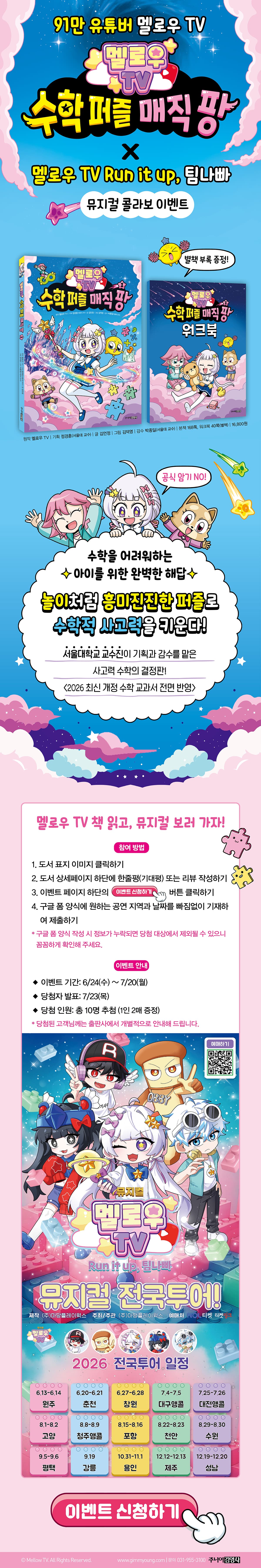 <멜로우 TV 수학 퍼즐 매직팡 1> 뮤지컬 이벤트