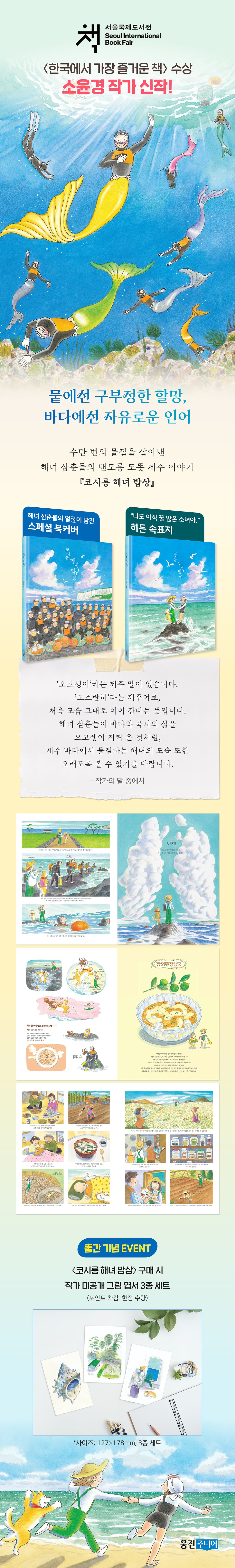 『코시롱 해녀 밥상』 출간 기념 이벤트
