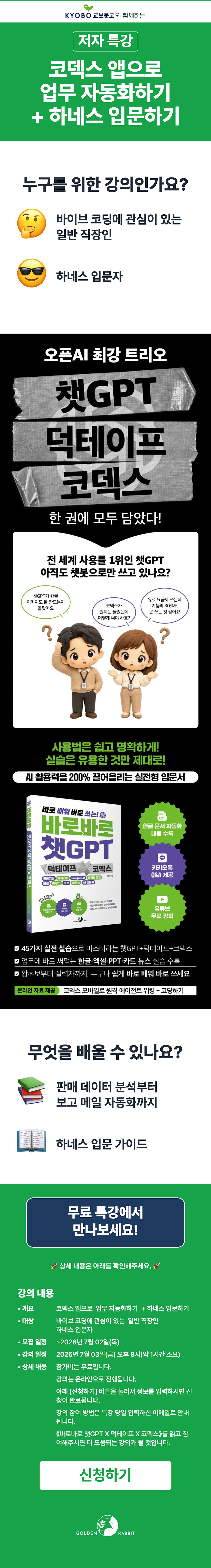 『바로바로 챗GPT X 덕테이프 X 코덱스』 출간 기념 특강 이벤트