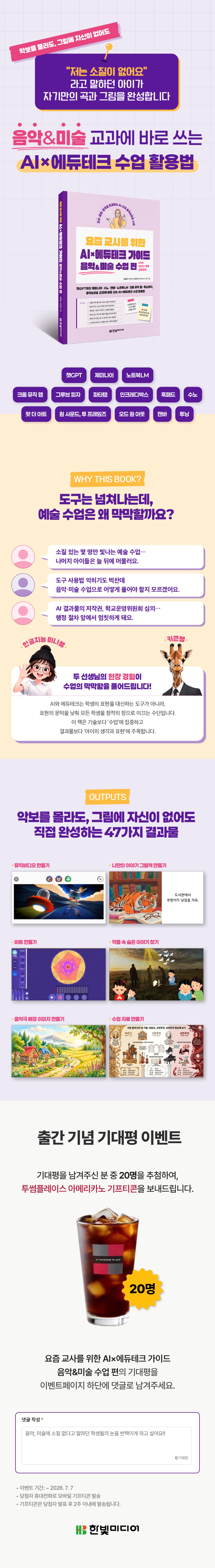 『요즘 교사를 위한 AI×에듀테크 가이드 음악&미술 수업 편』 출간 기념 기대평 이벤트