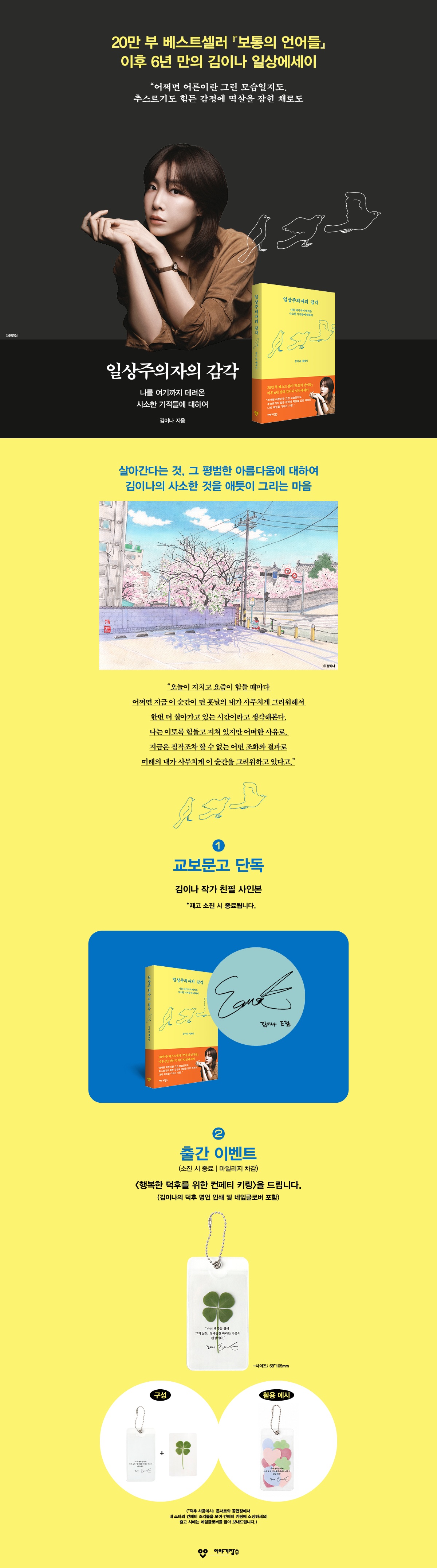 김이나 에세이 신간 『일상주의자의 감각』  출간 기념 이벤트