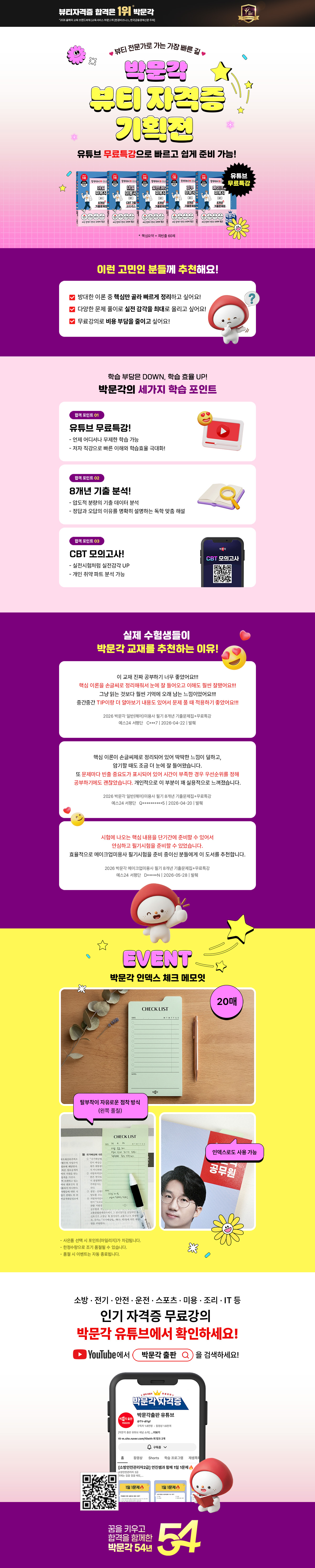 [박문각] 유튜브 무료특강으로 빠르게 합격! 박문각 뷰티자격증 기획전