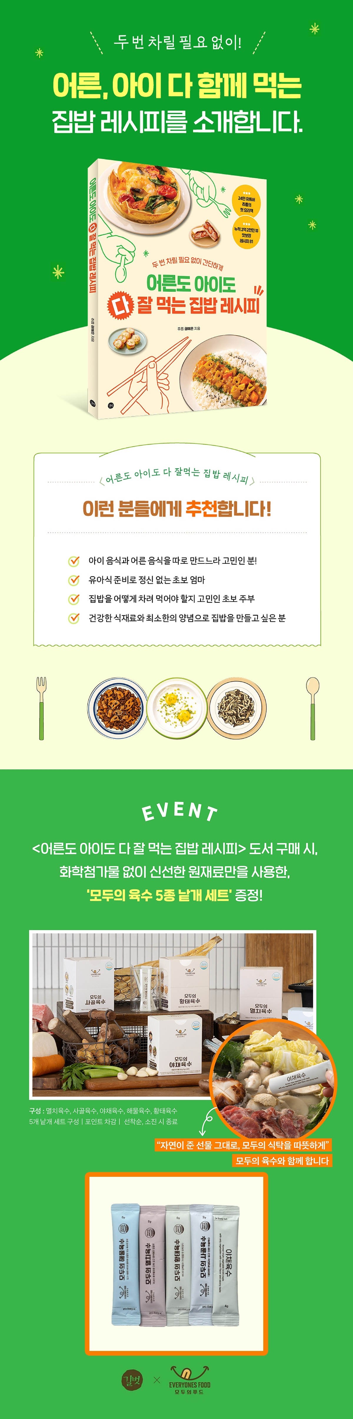 『어른도 아이도 다 잘 먹는 집밥 레시피』 출간 기념 이벤트