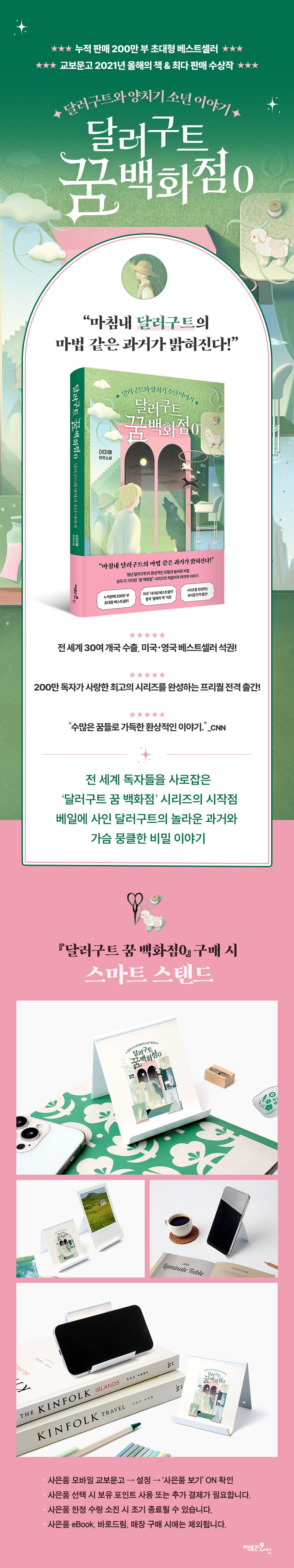 [단독] 『달러구트 꿈 백화점 0』 출간 기념 이벤트